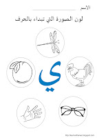 تعلم مع أنس Learn With Anas أكتب وتتبع ولون الحرف ي