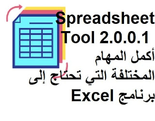 Spreadsheet Tool 2.0.0.100 أكمل المهام المختلفة التي تحتاج إلى برنامج Excel Spreadsheet Tool 2.0.0.100 أكمل المهام المختلفة التي تحتاج إلى برنامج Excel
