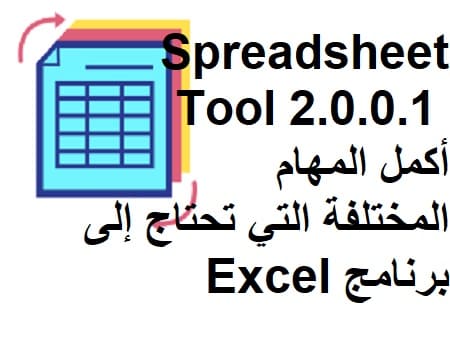 Spreadsheet Tool 2.0.0.100 أكمل المهام المختلفة التي تحتاج إلى برنامج Excel
