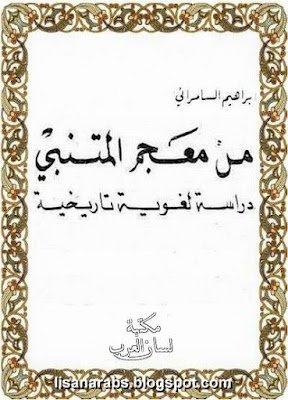 من معجم المتنبي- دراسة لغوية تاريخية - إبراهيم السامرائي %25D9%2585%25D9%2586%2B%25D9%2585%25D8%25B9%25D8%25AC%25D9%2585%2B%25D8%25A7%25D9%2584%25D9%2585%25D8%25AA%25D9%2586%25D8%25A8%25D9%258A-%2B%25D8%25AF%25D8%25B1%25D8%25A7%25D8%25B3%25D8%25A9%2B%25D9%2584%25D8%25BA%25D9%2588%25D9%258A%25D8%25A9%2B%25D8%25AA%25D8%25A7%25D8%25B1%25D9%258A%25D8%25AE%25D9%258A%25D8%25A9%2B-%2B%25D8%25A5%25D8%25A8%25D8%25B1%25D8%25A7%25D9%2587%25D9%258A%25D9%2585%2B%25D8%25A7%25D9%2584%25D8%25B3%25D8%25A7%25D9%2585%25D8%25B1%25D8%25A7%25D8%25A6%25D9%258A