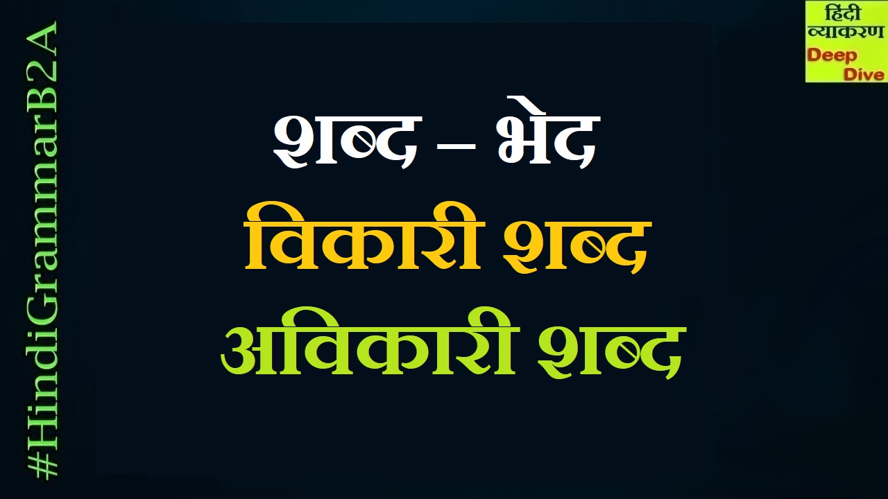 शब्द भेद (Parts of speech) Beginners 2 Advanced (B2A)
