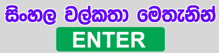 Sinhala Wela Katha 2020