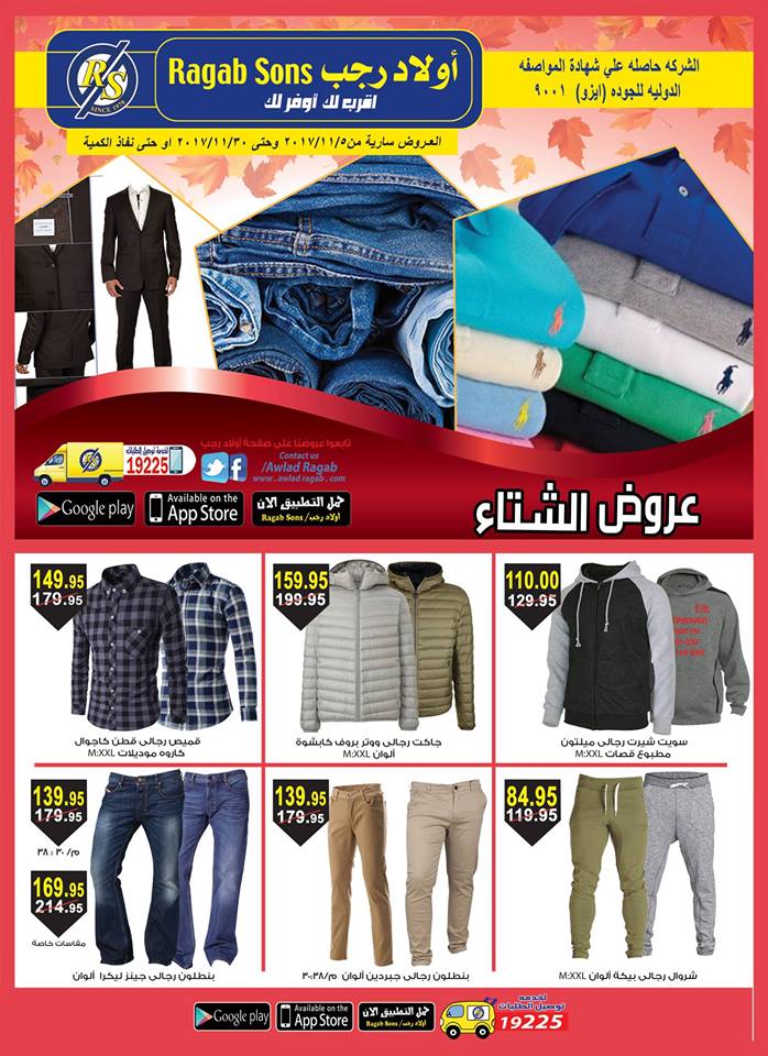 عروض أولاد رجب علي لبس الشتاء عروض أولاد رجب علي لبس الشتاء