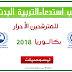 سحب استدعاء التربية البدنية بكالوريا 2019 احرار تسمسيلت سحب استدعاء التربية البدنية بكالوريا 2019 احرار تسمسيلت
