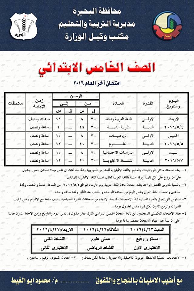 محافظة البحيرة: جداول امتحانات الصفوف الابتدائية الترم الثانى 2016 5