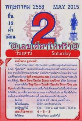 ปฏิทินหมอไพศาล,เลขหมอไพศาล,หวยซองงวดนี้,ข่าวหวยงวดนี้,หวยเด็ดงวดนี้,เลขเด็ดงวดนี้, 2/05/58 พฤษภาคม ปฏิทินหมอไพศาล,เลขหมอไพศาล,หวยซองงวดนี้,ข่าวหวยงวดนี้,หวยเด็ดงวดนี้,เลขเด็ดงวดนี้, 2/05/58 พฤษภาคม