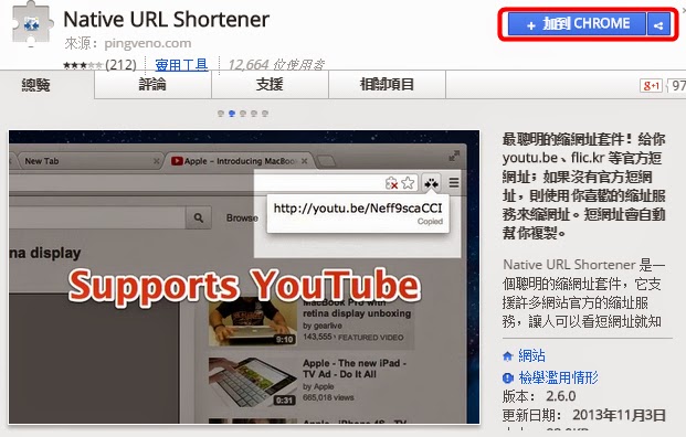 Chrome外掛，整合多種縮短網址服務，並自動複製短網址到剪貼簿(支援PPT.cc、goo.ul)，Native URL Shortener！(擴充功能)
