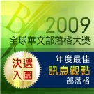 2009全球華文部落格大獎