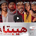 مشاهدة فيلم هيبتا اونلاين بجودة HD بدون تقطيع