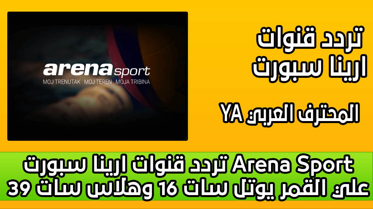 تردد قنوات ارينا سبورت Arena Sport علي القمر يوتل سات 16وهلاس سات 39