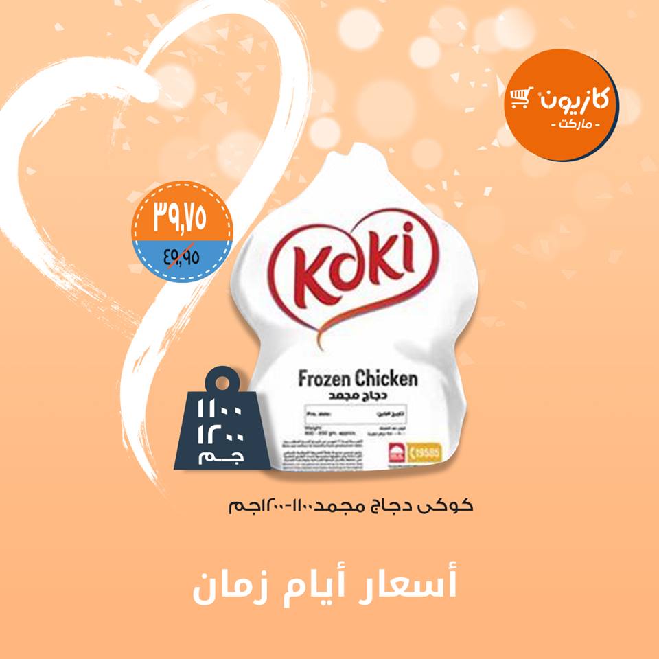 عروض كازيون من 26 مارس حتى 1 ابريل 2019 اسعار ايام زمان عروض كازيون من 26 مارس حتى 1 ابريل 2019 اسعار ايام زمان