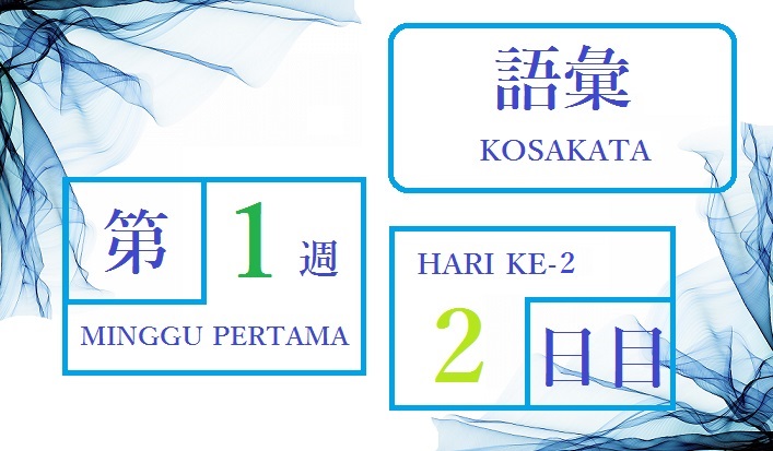 Kosakata Jlpt N 3 第1週 2 Mari Memasak Di Dapur Jepang Ayo Mari Memasak Di Dapur Jepang 3