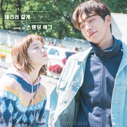 Standing Egg – Weightlifting Fairy Kim Bok-Joo OST Part.5