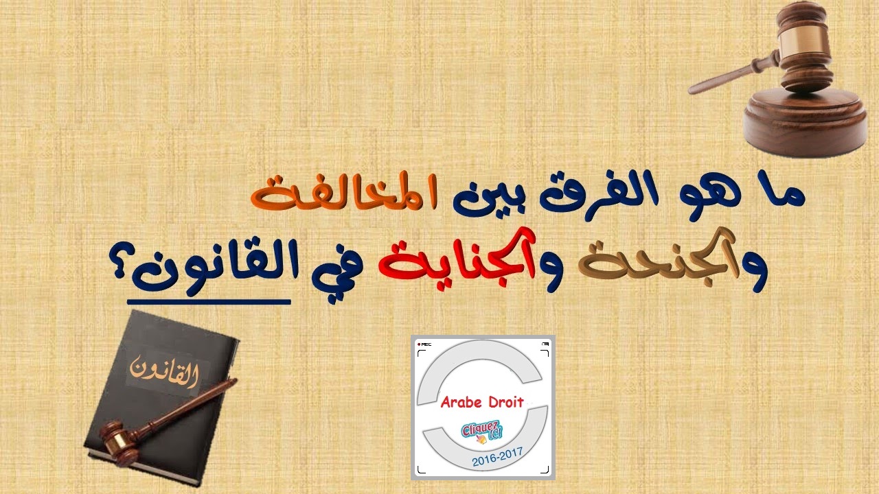 محاضرات القانون الخاص والعام Pdf الفرق بين الجناية والجنحة والمخالفة