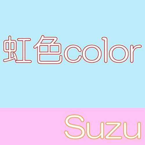 [MUSIC] Suzu – 虹色color (2015.02.18/MP3/RAR)