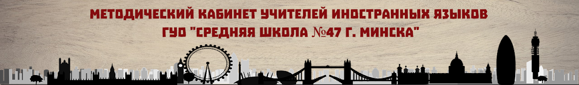 Методический кабинет учителей иностранных языков ГУО "Средняя школа №47 г. Минска"