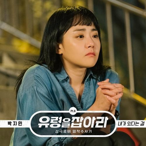 Lyrics Jimin Park - I'm With You (Ost. Catch The Ghost! Part.6)