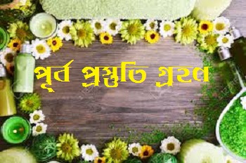 পূর্বেই প্রস্তুতি গ্রহণ করুন পূর্বেই প্রস্তুতি গ্রহণ করুন