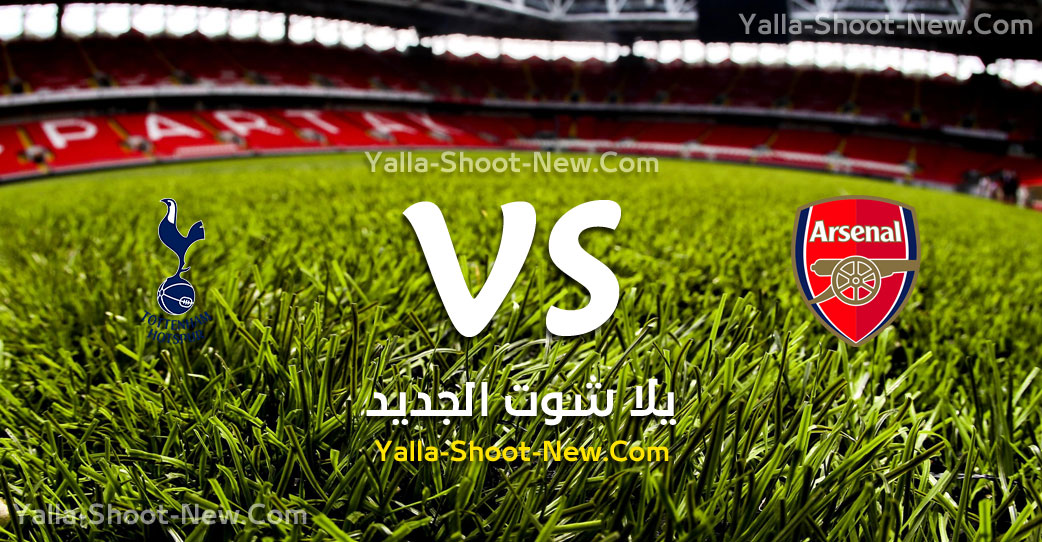 ارسنال وتوتنهام