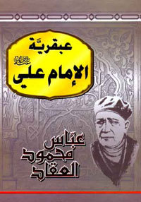 كتاب عبقرية الامام علي pdf لعباس محمود العقاد كتاب عبقرية الامام علي pdf لعباس محمود العقاد