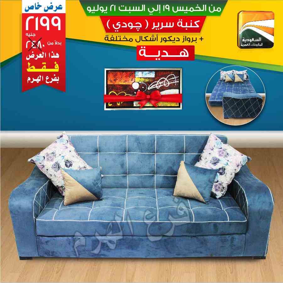 عروض السعودية للمفروشات العصرية من 19 يوليو حتى 21 يوليو 2018 عروض السعودية للمفروشات العصرية من 19 يوليو حتى 21 يوليو 2018