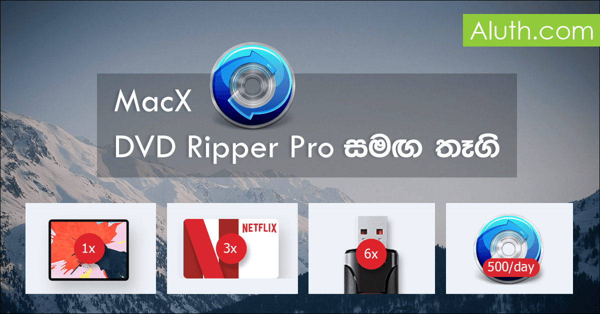 MacX DVD Ripper Pro මෘදුකාංගය සමග වටිනා තෑගි දිනාගන්න. දැනට DVD Ripper කරන්න හොඳම මෘදුකාංගය ලෙස අපට මෙම යෙදවුම Recommend කරන්න පුළුවන්. ඔබ වෙළඳපොලෙන් මිලදීගන්නා DVD තැටිවල ඇතුලත් චිත්රපට, Music වීඩියෝ සහ බණ පිරිත් ආදිය සාමාන්යයෙන් පරිගණකයට copy කරගන්න බෑ. ඒ අවස්ථාවක්දී තමයි මේ මෘදුකාංගය ඔබට ප්රයෝජනවත් වන්නේ. DVD තැටිවල දත්ත ඔබට කිසි ගැටළුවකින් තොරව මේ මගින් copy කරගන්න පුළුවන්. සම්පූර්ණ DVD එකක විඩියෝවක් විනාඩි 5ක් වැනි කාලයකින් Rip කරගන්න පුළුවන්. Format කිහිපයකින් අපිට මෙය සිදුකරන්න පුළුවන්. (MP4, H.264, MOV, FLV, MPEG4, AVI, QT, MP3) මෙයට අමතරව විඩීයෝ කෙලින්ම කන්වර්ට් කරලා අනෙකුත් උපාංග වලට දාගන්නත් පුළුවන්. (iTunes, QuickTime, Apple iPhone iPad, Android, PS4, TV) කන්වර්ට් කරන විටදී Trim, crop, merge කරන්නත්, අවශ්ය නම් උපසිරැසි ගොනු එක්කරන්නත් පුළුවන්.
