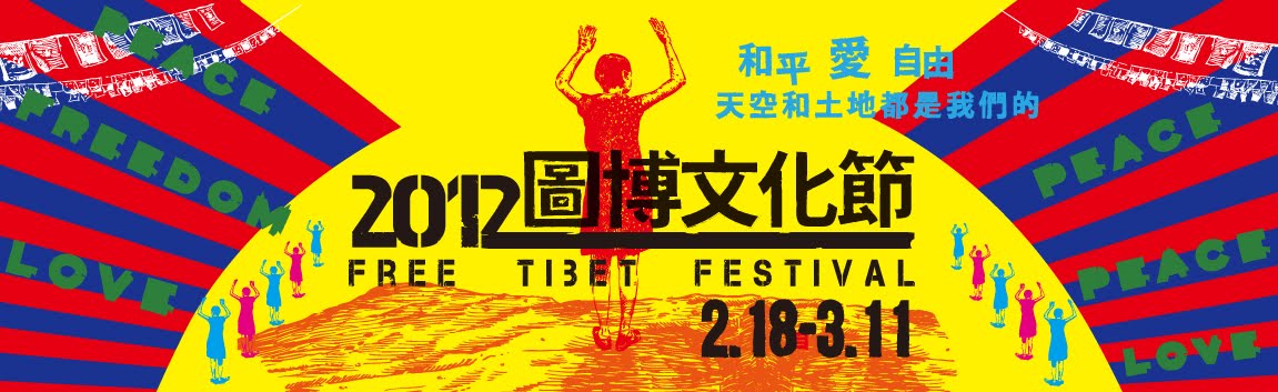 2012圖博文化節Free Tibet Festival