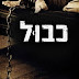 כבול 2012 *תרגום מובנה* "להורדה ולצפייה ישירה" איכות BRRip