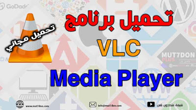 تحميل برنامج VLC Media Player  مشغل الوسائط الافتراضي 2020 مجاناً
