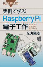 実例で学ぶRaspberry Pi電子工作