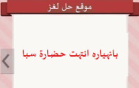 بانهياره انتهت حضارة سبا بانهياره انتهت حضارة سبا