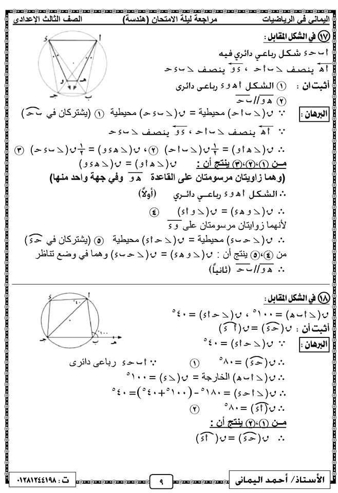 مراجعة ليلة امتحان الهندسة الصف الثالث الاعدادي ترم ثاني أ/ أحمد اليماني