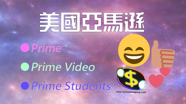 美國Amazon Prime會員種類 一般Prime、Prime Video及Prime Students