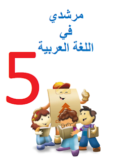 جميع النصوص السماعية مرشدي في اللغة العربية للمستوى الخامس ابتدائي 