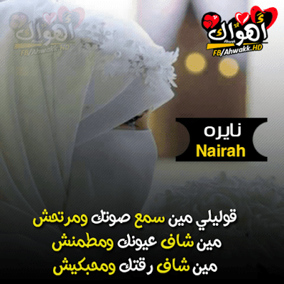 صور اسماء نايره