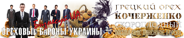 Утепление саженцев грецкого ореха от участников Ореховые Бароны Украины 