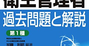 結果を得る 衛生管理者過去問題と解説 第1種 オーディオブック | yardsalehunter