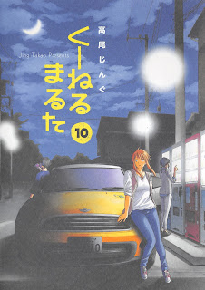 くーねるまるた 第01-10巻 [Kuneru Maruta vol 01-10]