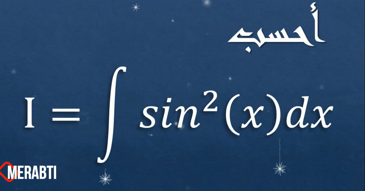 Mr Merabti حل تكامل الدالة سينيس مربع Integral of sine