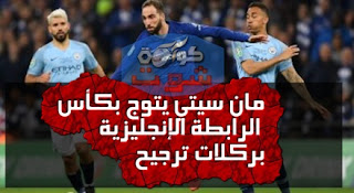 مان سيتي يتوج بكأس الرابطة الإنجليزية بركلات الترجيح على حساب تشيلسى