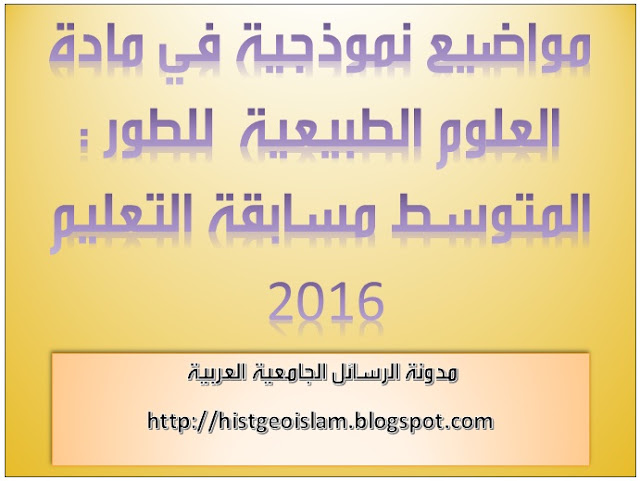مواضيع نموذجية في مادة العلوم الطبيعية للطور : المتوسط مسابقة التعليم 2016 1