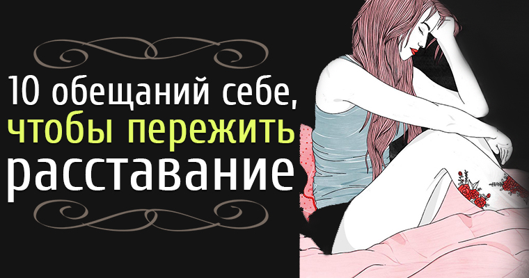 фразы после расставания с парнем. как пережить расставание с любимым. сколько по времени можно переживать расставание. как пережить расставание. сколько времени нужно чтобы пережить расставание.