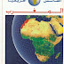 تحميل كتاب أطلس المغرب  سلسلة أطالس إفريقيا PDF