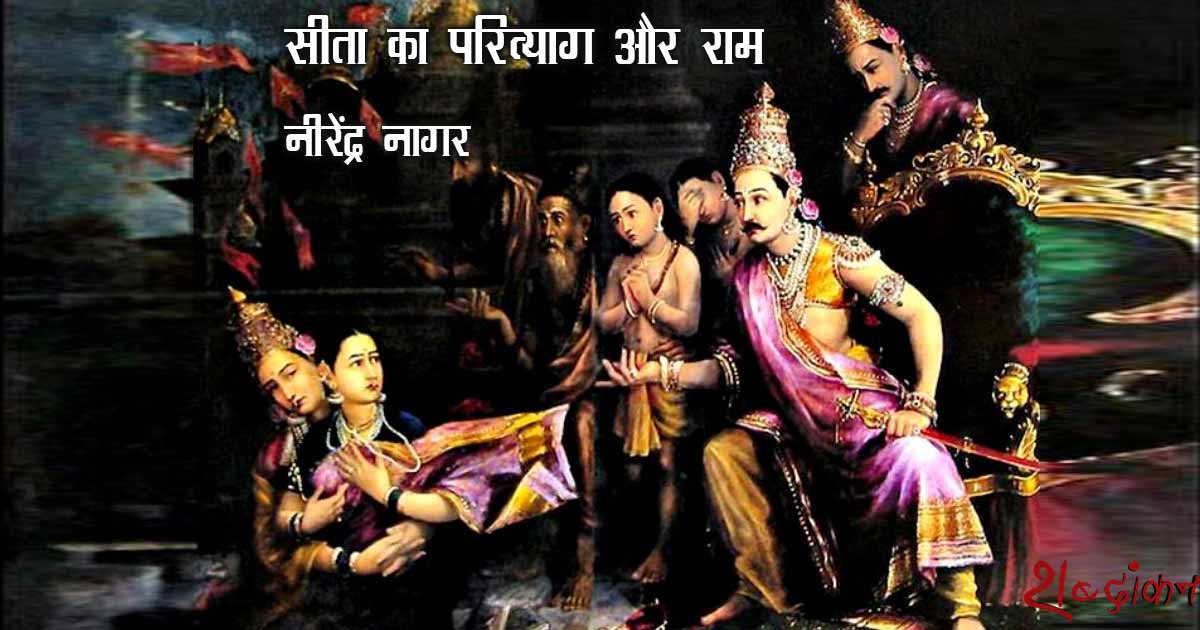 सीता का परित्याग और राम — नीरेंद्र नागर