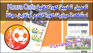 تطبيق كورة كافية Koura Cafe  لمشاهدة مباريات كورة القدم 