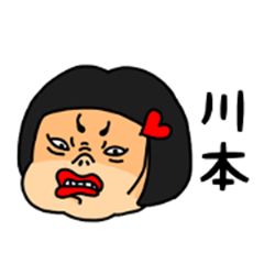 Line クリエイターズスタンプ おかっぱ女子川本専用名前スタンプ