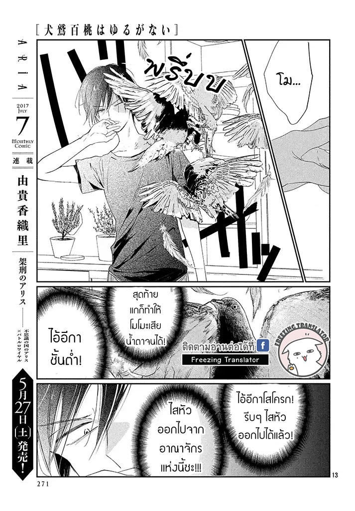Inuwashi Momo wa Yuruganai - หน้า 13