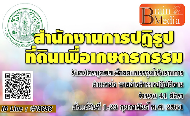 สำนักงานการปฏิรูปที่ดินเพื่อเกษตรกรรม เปิดสอบ งานราชการ