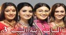 مسلسل  البنات زينة البيت الجزء 3