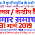 दैनिक रोजगार समाचार 31 मार्च 2019